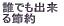 �N�ł��o�� ��ߖ�