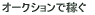 �I�[�N�V�����ŉ҂�