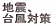 �n�k�A�䕗�΍�