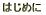 �͂��߂�