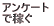 �A���P�[�g �ŉ҂�