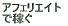 �A�t�F���G�C�g �ŉ҂�