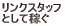 �����N�X�^�b�t�Ƃ��ĉ҂�